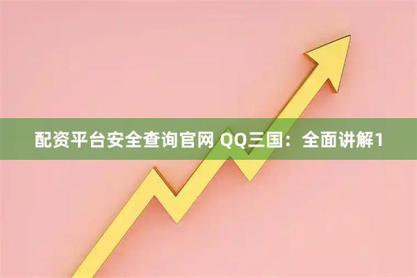 配资平台安全查询官网 QQ三国：全面讲解1